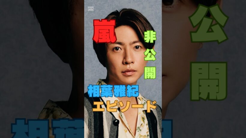 嵐天然秘話｜相葉雅紀の思わず笑う勘違いエピソード　#shorts #ショート動画