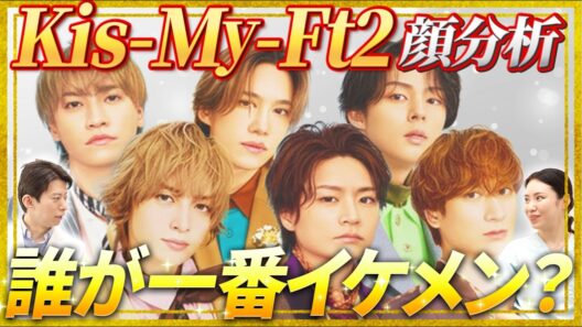 【顔分析】キスマイの美しさの正体とは？“昭和貴族の気品”と“10等身のスタイル”を美容外科医が徹底解剖！【藤ヶ谷太輔/玉森裕太/千賀健永/二階堂高嗣/宮田俊哉/横尾渉】【Kis-My-Ft2】