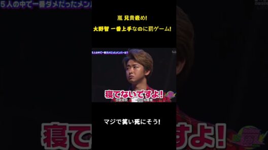 嵐 兄貴嵌め！大野智 一番上手なのに罰ゲーム！ #嵐 #お笑い #面白集