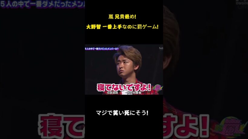 嵐 兄貴嵌め！大野智 一番上手なのに罰ゲーム！ #嵐 #お笑い #面白集