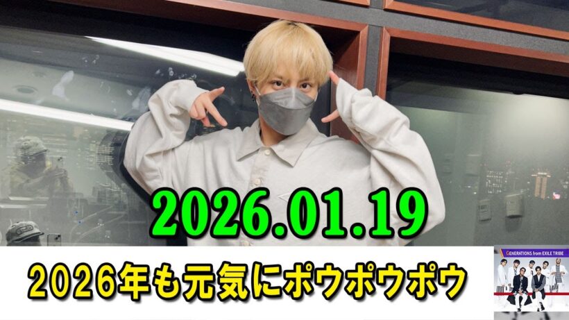 GENERATIONSのGENETALK 2025.01.19 亜嵐　2026年も元気にポウポウポウ↗↗（年末テンションです）