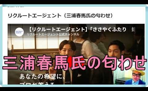 リクルートエージェント（三浦春馬氏の匂わせ）高橋一生さん、柳楽優弥さん