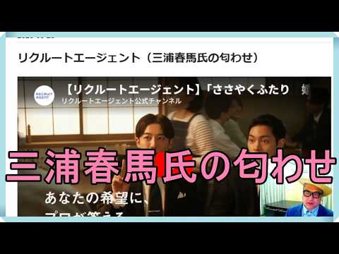 リクルートエージェント（三浦春馬氏の匂わせ）高橋一生さん、柳楽優弥さん