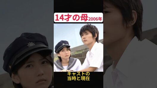 三浦春馬・志田未来出演ドラマ『14才の母』のキャストの当時と現在