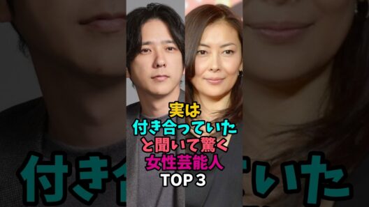 実は付き合っていたと聞いて驚く女性芸能人TOP3#中山美穂 #二宮和也 #後藤真希 #田原俊彦 #カップル