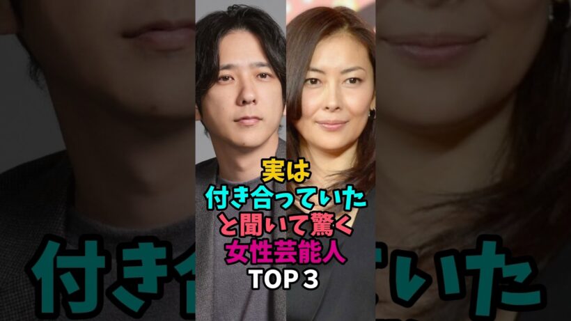 実は付き合っていたと聞いて驚く女性芸能人TOP3#中山美穂 #二宮和也 #後藤真希 #田原俊彦 #カップル
