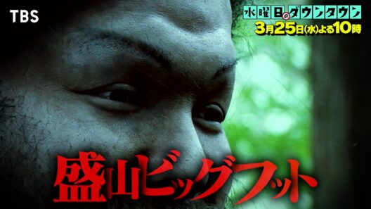 『水曜日のダウンタウン』3/25(水) 野生化したあの頃の自分"盛山ビッグフット"と山の中で出会う！【TBS】
