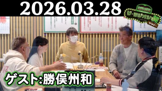 【サンド&勝俣州和】サンドウィッチマン ザ・ラジオショー サタデー 2026年03月28日