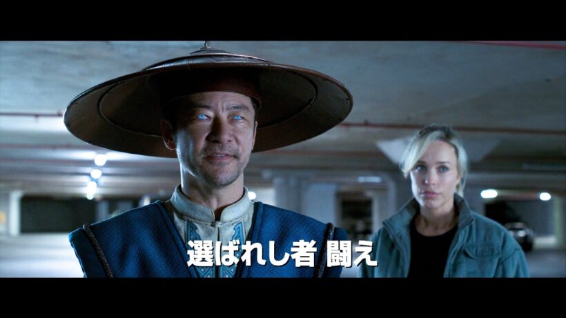 真田広之＆浅野忠信が再参戦！映画『モータルコンバット／ネクストラウンド』特報
