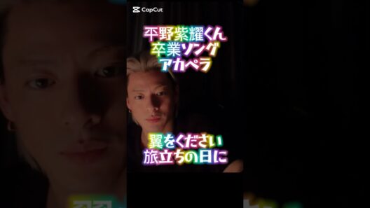 平野紫耀くん 卒業ソングアカペラ｢翼をください｣｢旅立ちの日に｣紫耀くんのアカペラ(*´˘`*)だーい好き❣❣最高♡ #平野紫耀 #shohirano #number_i