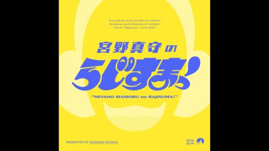 【#26/最終回】宮野真守のらじすまっ！【2026/3/28配信】