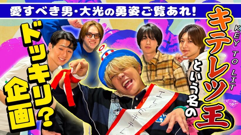 KEY TO LIT【ドッキリ企画】愛すべき男・大光の勇姿をご覧あれ✨ 〜KEY TO LIT王〜
