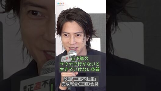 山下智久、サウナに行かないと生きていけない体質！ #山下智久 #正直不動産 #サウナ