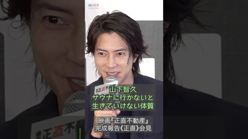 山下智久、サウナに行かないと生きていけない体質！ #山下智久 #正直不動産 #サウナ