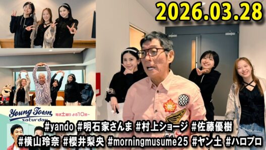 ヤングタウン土曜日 2026.03.28 明石家さんま、村上ショージ、横山玲奈（休演）（モーニング娘。’25）、櫻井梨央（休演）（モーニング娘。’25）、加藤紀子、保田圭