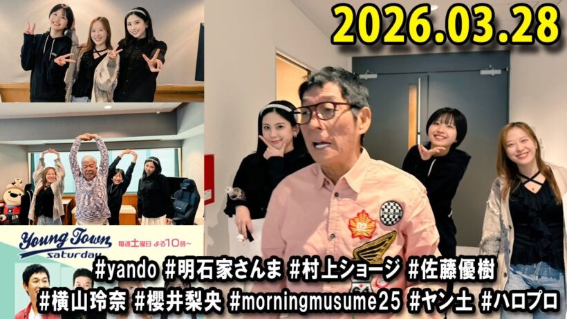 ヤングタウン土曜日 2026.03.28 明石家さんま、村上ショージ、横山玲奈（休演）（モーニング娘。’25）、櫻井梨央（休演）（モーニング娘。’25）、加藤紀子、保田圭
