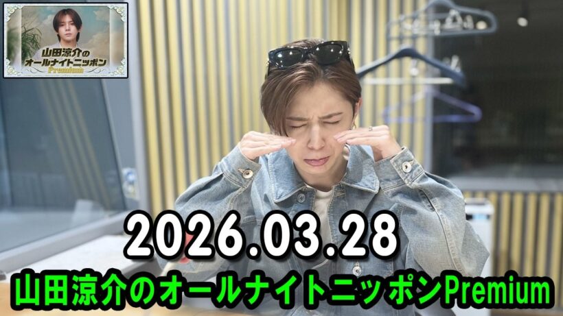 山田涼介のオールナイトニッポンPremium 2026.03.28  出演者 : 山田涼介 ゲストにHey!Say!JUMPの八乙女光が登場