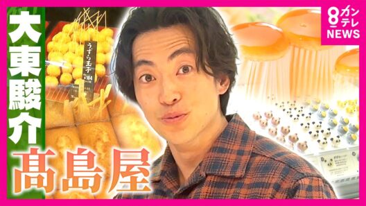 “北海道物産展”も“デパ地下”も“ショーウィンドー”もすべて「高島屋」発祥だった！創業195年「憧れの百貨店」として愛される理由に迫る｜大東駿介の発見！てくてく学〈カンテレNEWS〉