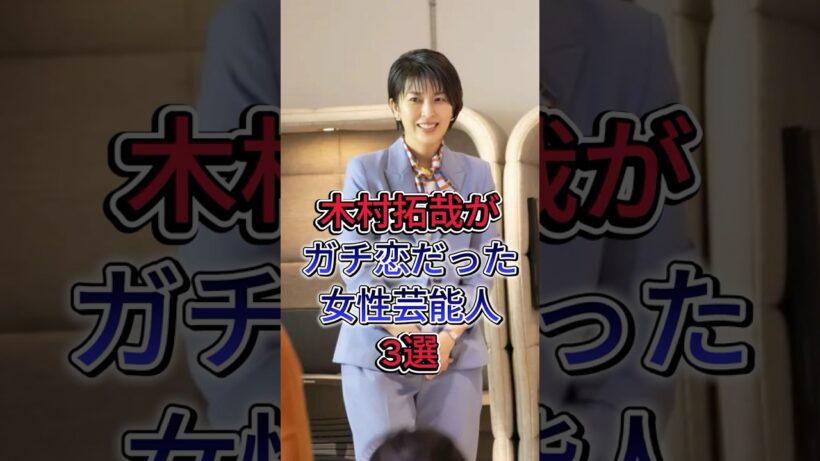 木村拓哉がガチ恋だった女性芸能人3選 #松隆子 #山口智子 #芸能人 #fyp