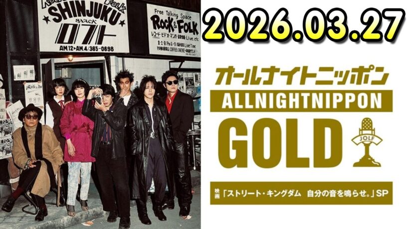 オールナイトニッポンGOLD～映画「ストリート・キングダム 自分の音を鳴らせ。」SP～  2026.03.27 出演者 : 峯田和伸（銀杏BOYZ）、若葉竜也、田口トモロヲ監督