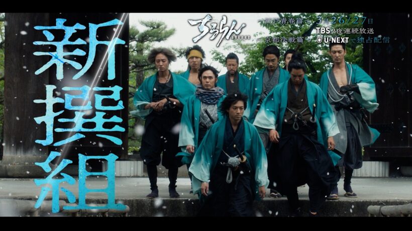【ロングティザー】『ちるらん 新撰組鎮魂歌』　｜"江戸青春篇"を見放題独占配信、"京都決戦篇"＜配信限定＞をU-NEXTで独占配信