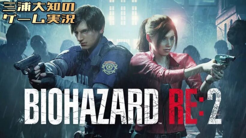 #1【ただただ若レオンを愛でたいwith無限ロケラン】三浦大知の「バイオハザード RE:2」