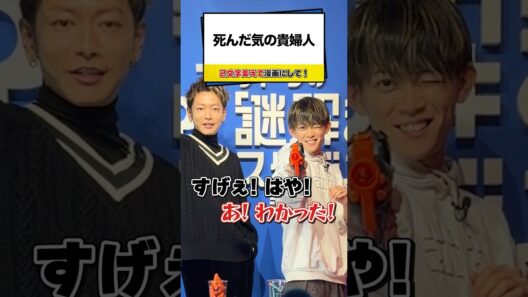 【松丸亮吾vs佐藤健】的を撃ち抜いて解答権ゲット！【ナゾトキ】#shorts