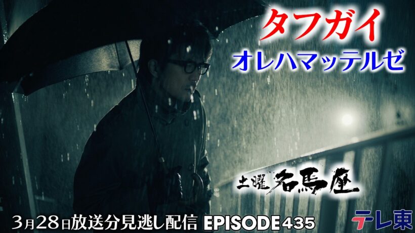 【公式】土曜名馬座｜オレハマッテルゼ【高松宮記念】