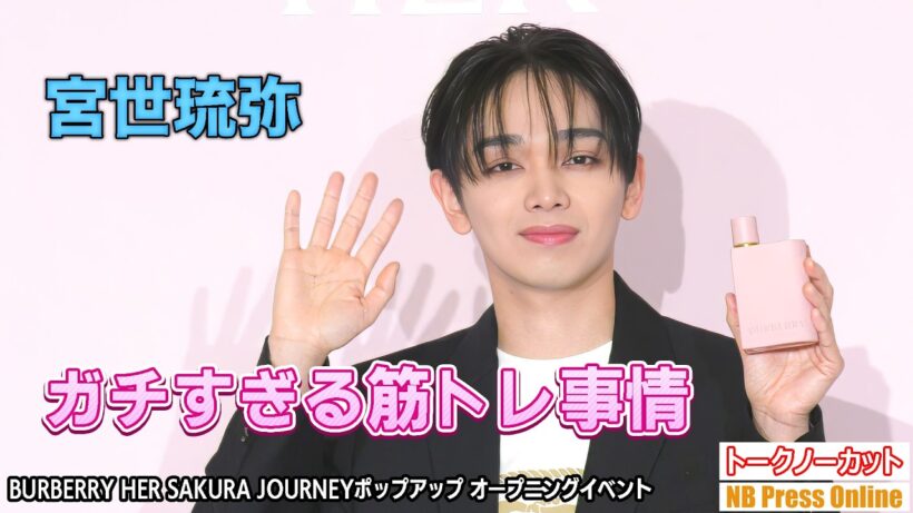 宮世琉弥、お花見の必需品は2Lペットボトル！？愛犬への愛とガチすぎる筋トレ事情を告白