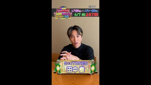 【田中 樹】共演者・浮所飛貴さんとの交流は！？【踊る!さんま御殿!!公式】