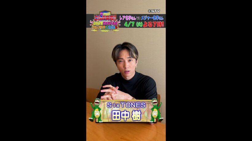 【田中 樹】共演者・浮所飛貴さんとの交流は！？【踊る!さんま御殿!!公式】