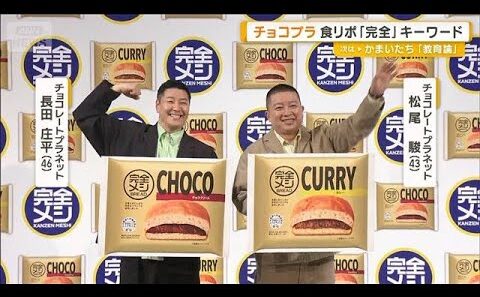 チョコプラが独特な食リポを披露　長田から松尾にIKKOで言うと…「かんぜ～ん！」【グッド！モーニング】(2026年3月26日)