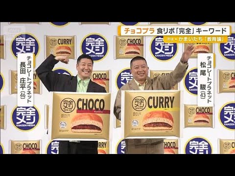 チョコプラが独特な食リポを披露　長田から松尾にIKKOで言うと…「かんぜ～ん！」【グッド！モーニング】(2026年3月26日)