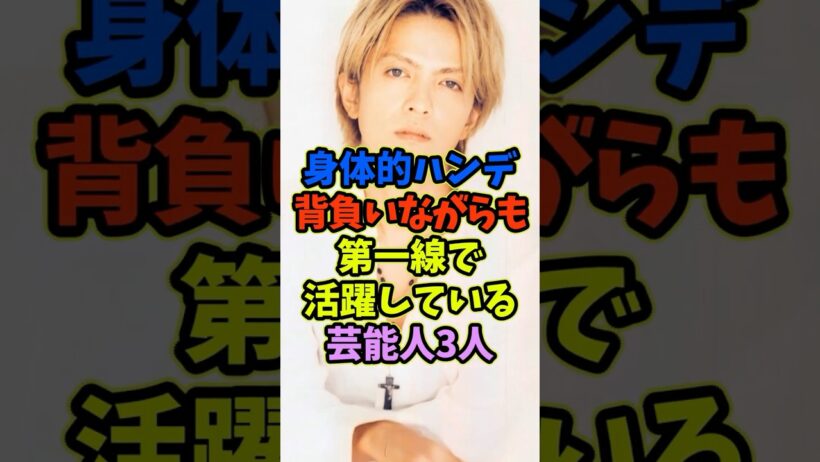 身体的ハンデを背負いながら活躍している芸能人3人 #芸能人 #shorts # #hyde #難聴 #アーティスト