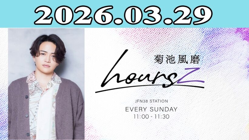 「timelesz」菊池風磨 hoursz 2026.03.29