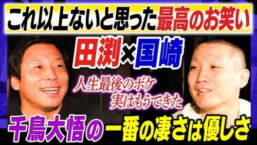 【人生最後にやりたいボケは？】ちょんまげラーメンで挑むM-1ラストイヤーを国崎が提案／面白い人は優しい「２人が愛するギャグ漫画」＃焚き火で語る