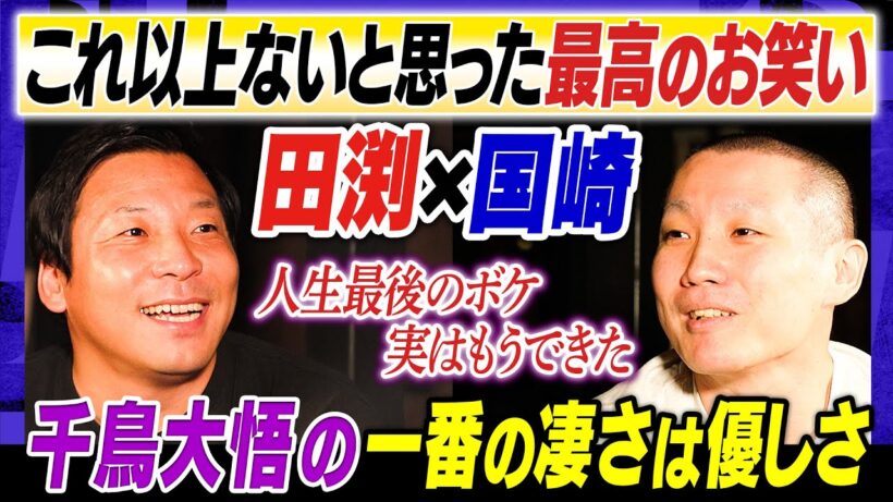 【人生最後にやりたいボケは？】ちょんまげラーメンで挑むM-1ラストイヤーを国崎が提案／面白い人は優しい「２人が愛するギャグ漫画」＃焚き火で語る