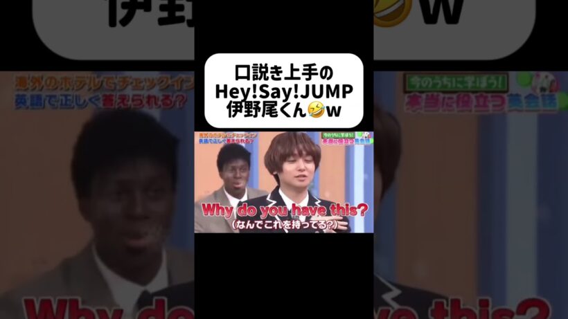 後ろでアイク爆笑してるのおもろいwww #heysayjump #伊野尾慧 #山田涼介 #アイドル #ジャニーズ #イケメン #あざとい