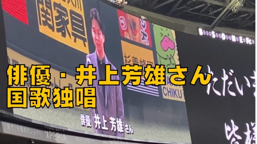 流石の歌声！俳優・井上芳雄の国歌独唱