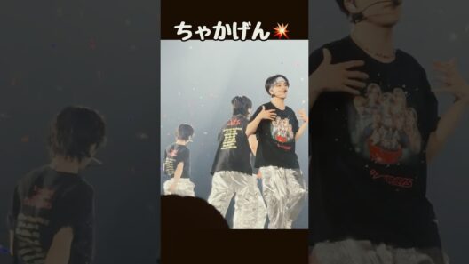 【ちゃかげん💥】#松田元太#陰ニモ日向ニモ#トラジャ #宮近海斗#stravelers #travisjapan#travisjapanconcerttour2026stravelers