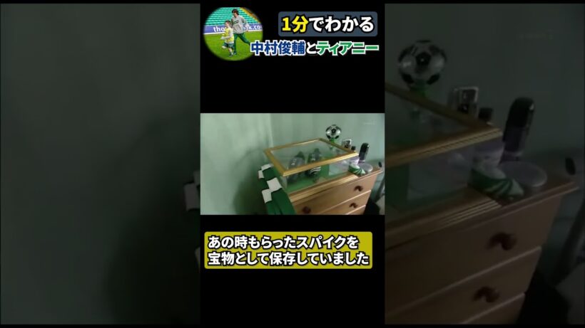 【1分でわかる】中村俊輔とティアニー