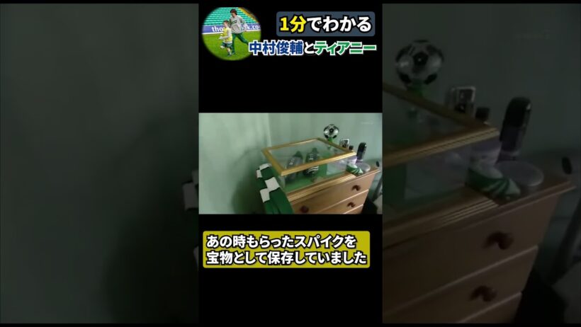 【1分でわかる】中村俊輔とティアニー