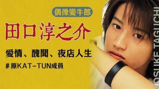 田口淳之介：傑尼斯王子淪為牛郎店頭牌，3小時狂賺300萬，是自甘墮落還是另類生存？