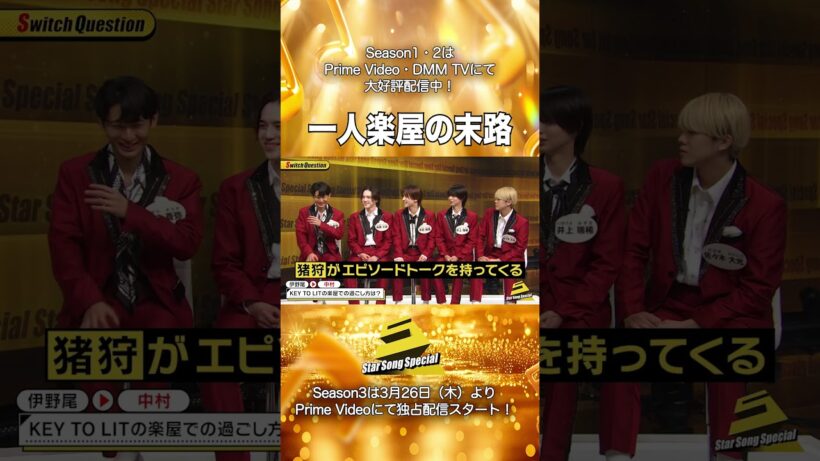 【#StarSongSpecial Season2 Ep.1より】#スタソン ✄  ･･･🎙1人楽屋の末路🥳･･･✄ Prime Video・DMM TVにて配信中❕