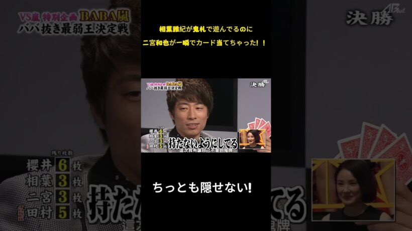 相叶雅纪が鬼牌を出すと、二宮和也はすぐに彼のカードを見破った。 #面白集 #嵐 #お笑い