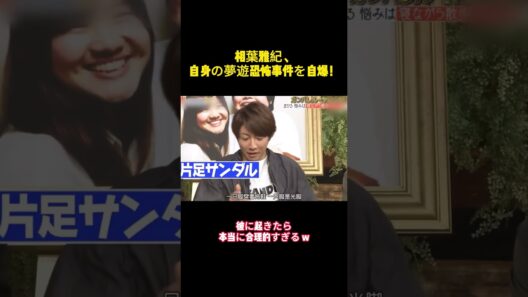 相葉雅紀、自身の夢遊恐怖事件を自爆！ #バラエティー #嵐 #お笑い #スター #shorts