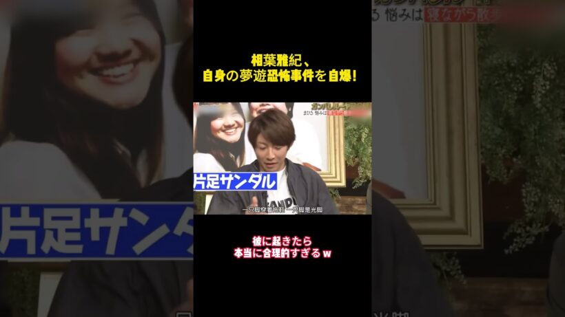 相葉雅紀、自身の夢遊恐怖事件を自爆！ #バラエティー #嵐 #お笑い #スター #shorts