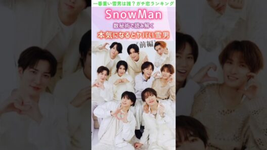 #snowman#岩本照#深澤辰哉#ラウール#渡辺翔太#向井康二#数秘術