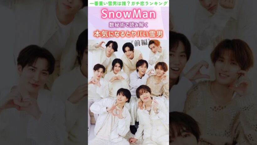 #snowman#岩本照#深澤辰哉#ラウール#渡辺翔太#向井康二#数秘術