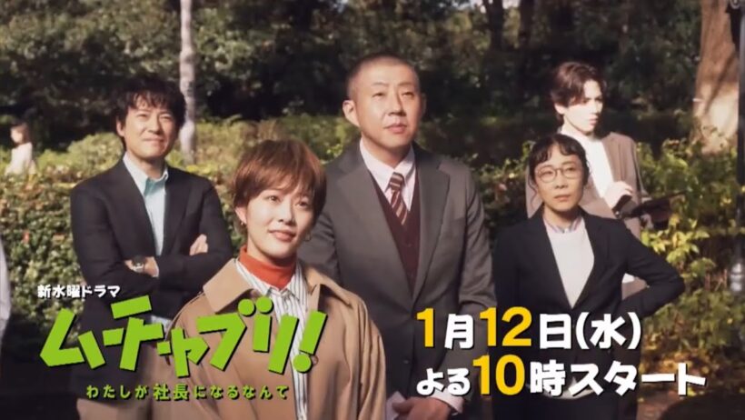 水曜ドラマ『ムチャブリ! わたしが社長になるなんて』第1話予告
